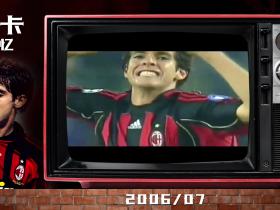 【卡卡记忆之2006/07赛季】安德莱赫特VS AC米兰