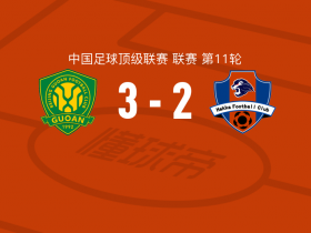 北京国安vs梅州客家球员评分：法比奥-阿布雷乌8.5分，饶伟辉5.8分