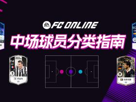 FC ONLINE |球队主心骨！各类型顶级中场球员盘点