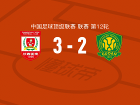 长春亚泰vs北京国安球员评分：法比奥-阿布雷乌8.5分，王智峰5.8分