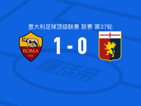 罗马vs热那亚球员评分：何塞普-马丁内斯8.1分，亚伯拉罕5.6分