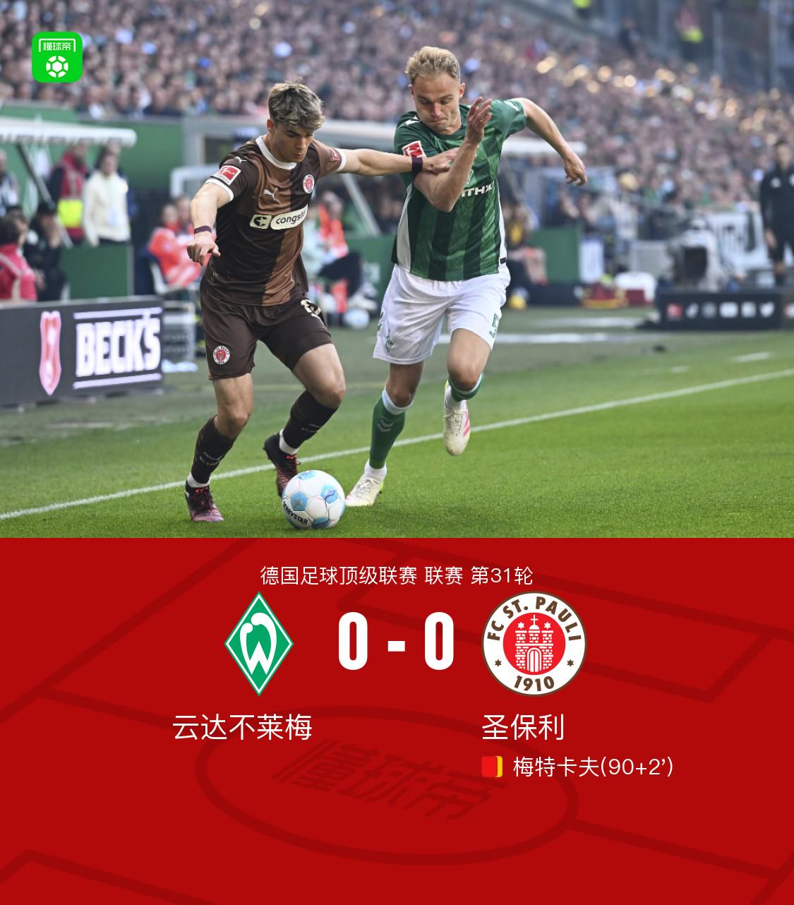 不莱梅0-0圣保利，梅特卡夫染红