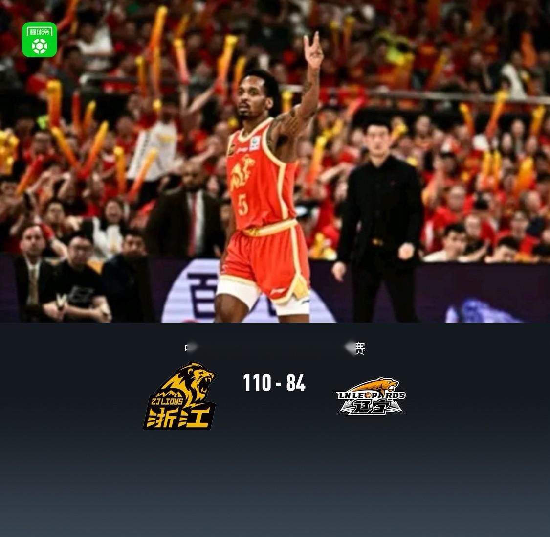 广厦110-84大胜辽宁大比分2-0拿赛点，布朗30+9，付豪20+6