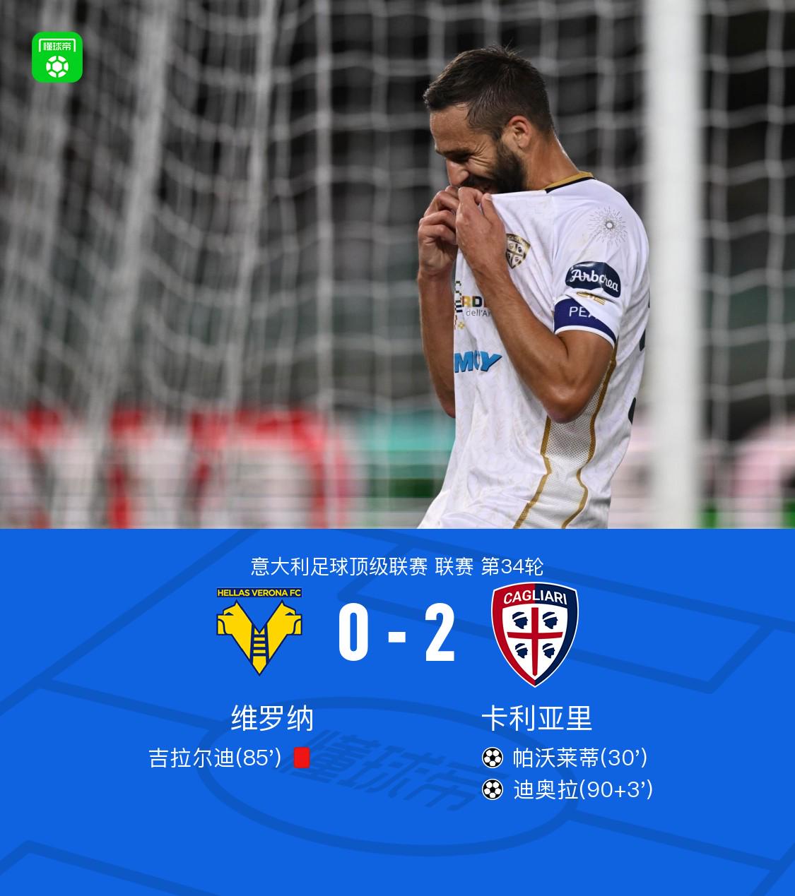卡利亚里2-0维罗纳，帕沃莱蒂建功，迪奥拉锁定胜局