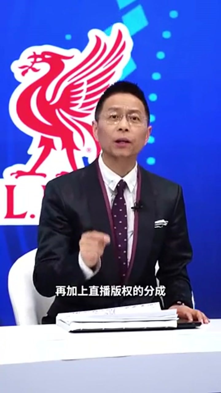 詹俊：芬威集团赚的盆满钵满 冠军奖金+版权分成1.8亿英镑