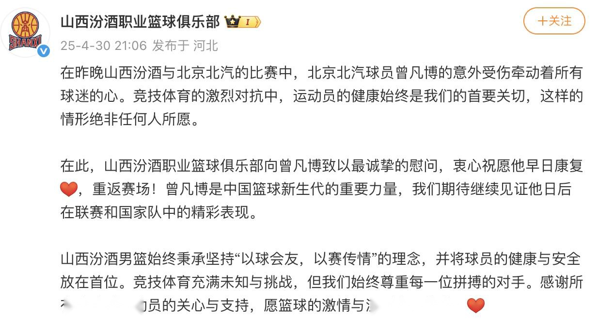 山西男篮官方：向曾凡博致以最诚挚的慰问，祝愿他早日康复