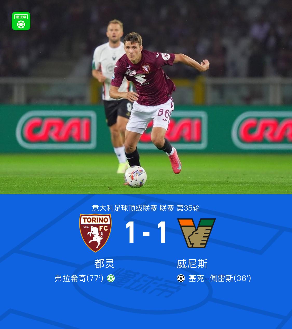都灵1-1威尼斯，基克-佩雷斯破门，弗拉希奇扳平