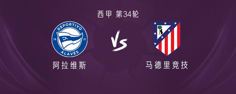 马竞客战阿拉维斯：阿尔瓦雷斯、格列兹曼、加拉格尔首发