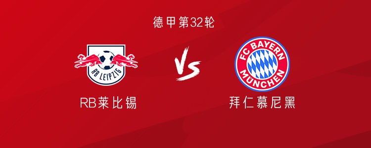 拜仁客战莱比锡：穆勒、戴尔首发，诺伊尔替补，凯恩停赛