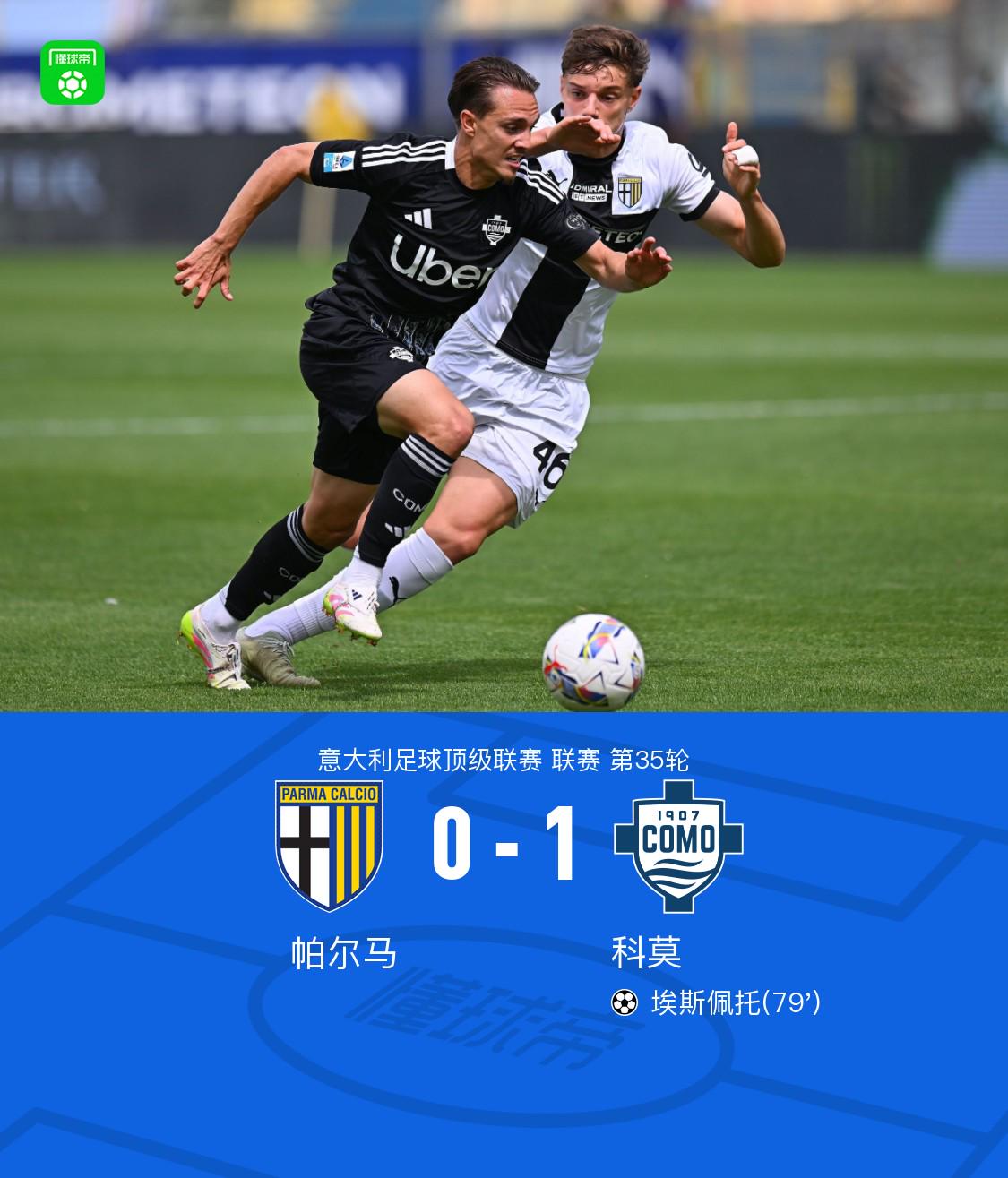 科莫1-0客胜帕尔马，埃斯佩托一剑封喉