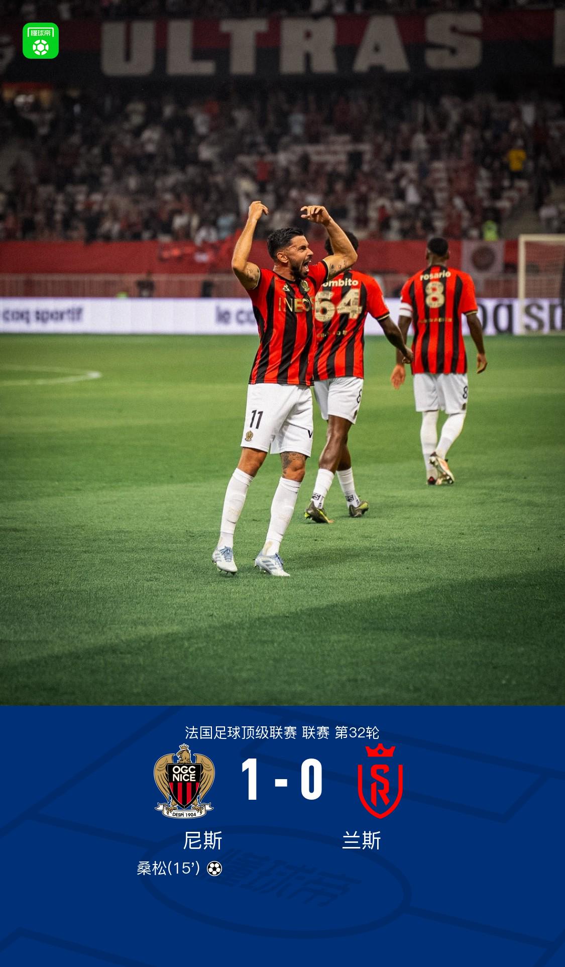 尼斯1-0兰斯迎3连胜，桑松攻入制胜球