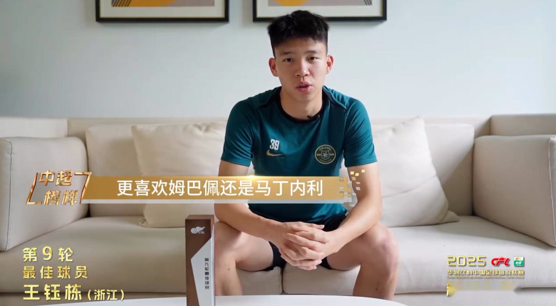 王钰栋：马丁内利是非常强的进攻手，但我最喜欢的还是姆巴佩