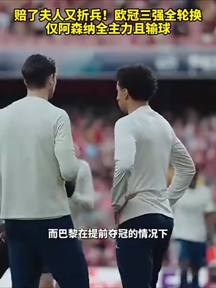 赔了夫人又折兵！欧冠三强全轮换 仅阿森纳全主力且输球