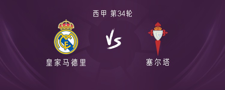 皇马vs塞尔塔：姆巴佩、维尼修斯、贝林厄姆、居莱尔出战