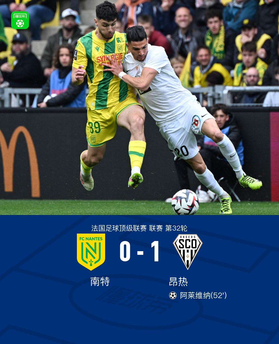 南特0-1昂热，阿莱维纳一剑封喉