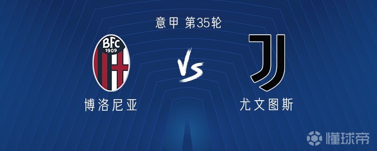 尤文客战博洛尼亚：穆阿尼、冈萨雷斯首发，韦加、麦肯尼出战