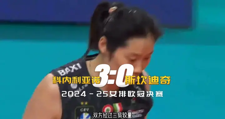 科内利亚诺3-0夺欧冠冠军，朱婷个人第三冠+第二次俱乐部全满贯
