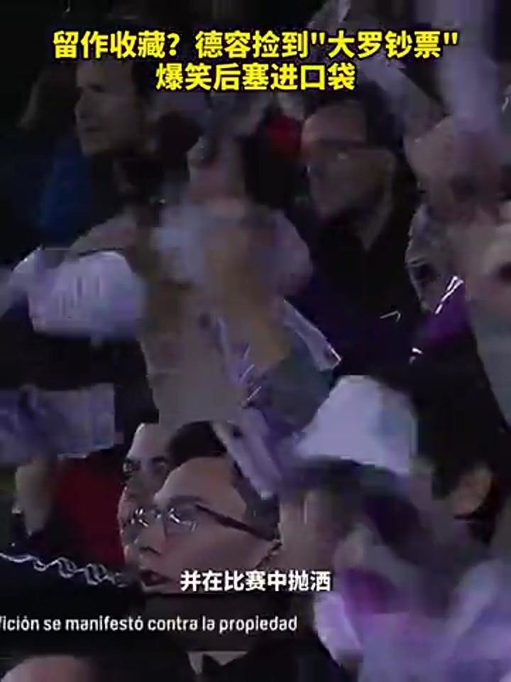 德容捡到“大罗钞票” 大笑后塞进自己口袋