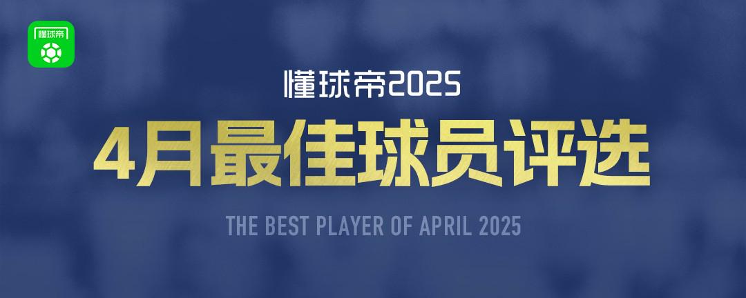 懂球帝2025年4月MVP候选出炉：亚马尔、麦克托米奈、登贝莱入围