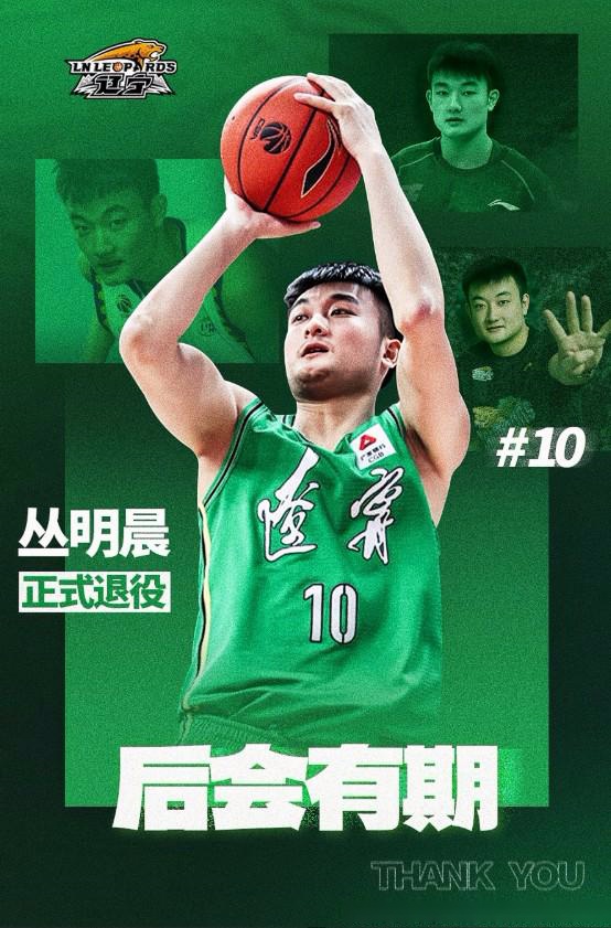 辽宁男篮官方发布关于丛明晨退役公告：辽篮永远是你的家