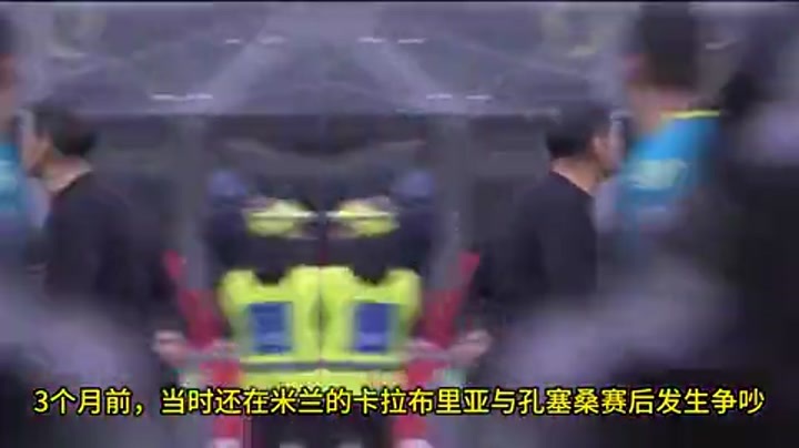 孔塞桑准备登台领亚军奖牌无视旧部下卡拉布里亚