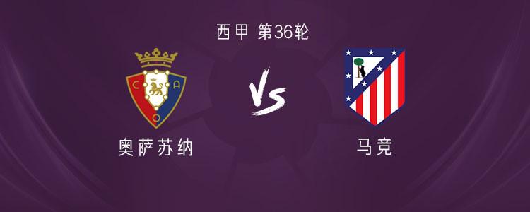 马竞客战奥萨苏纳：阿尔瓦雷斯、瑟洛特首发，格列兹曼替补