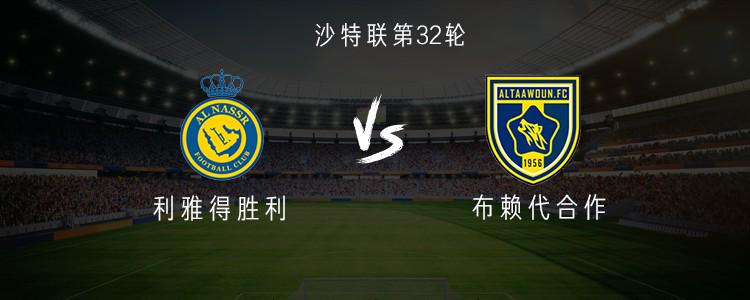 利雅得胜利vs布赖代合作：杜兰、马内首发，C罗缺阵