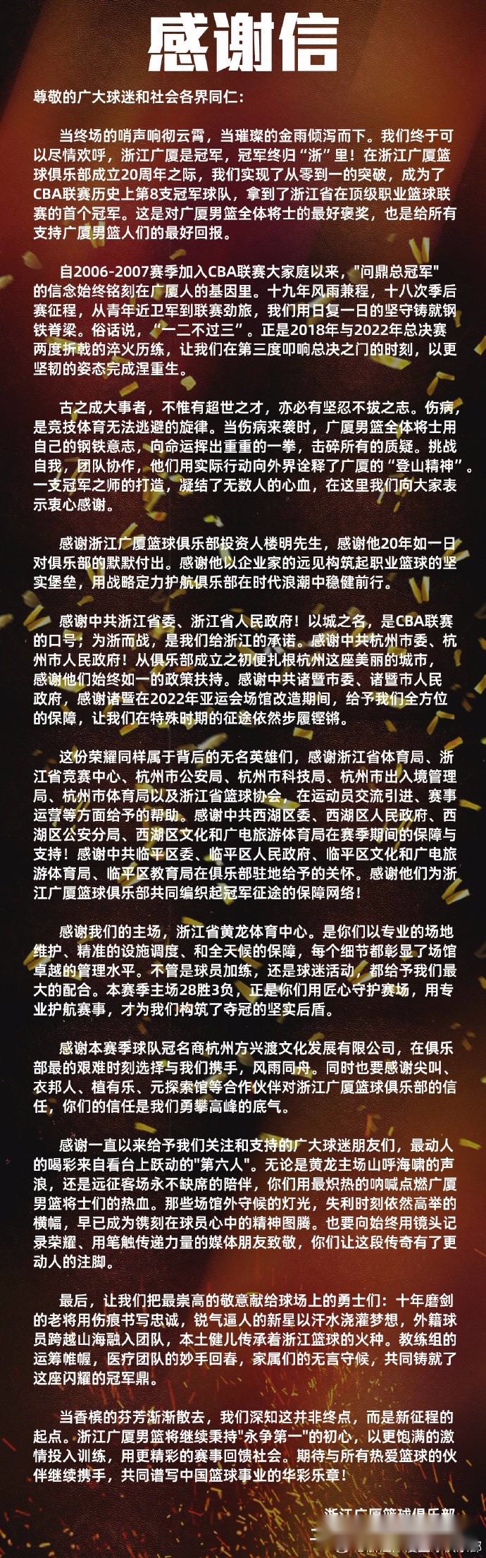 广厦男篮官方发布感谢信：此刻激动的心情和深深的感谢～
