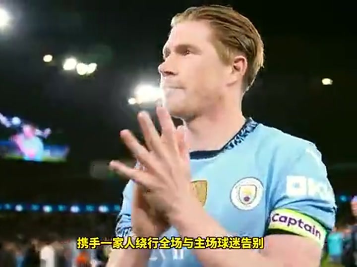 德布劳内主场谢幕战与球迷告别 瓜迪奥拉动情落泪