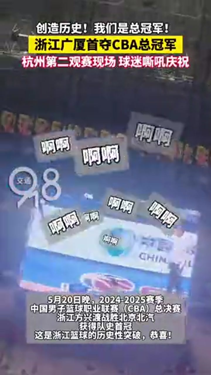 球迷在广厦主场看着大屏幕庆祝球队夺冠