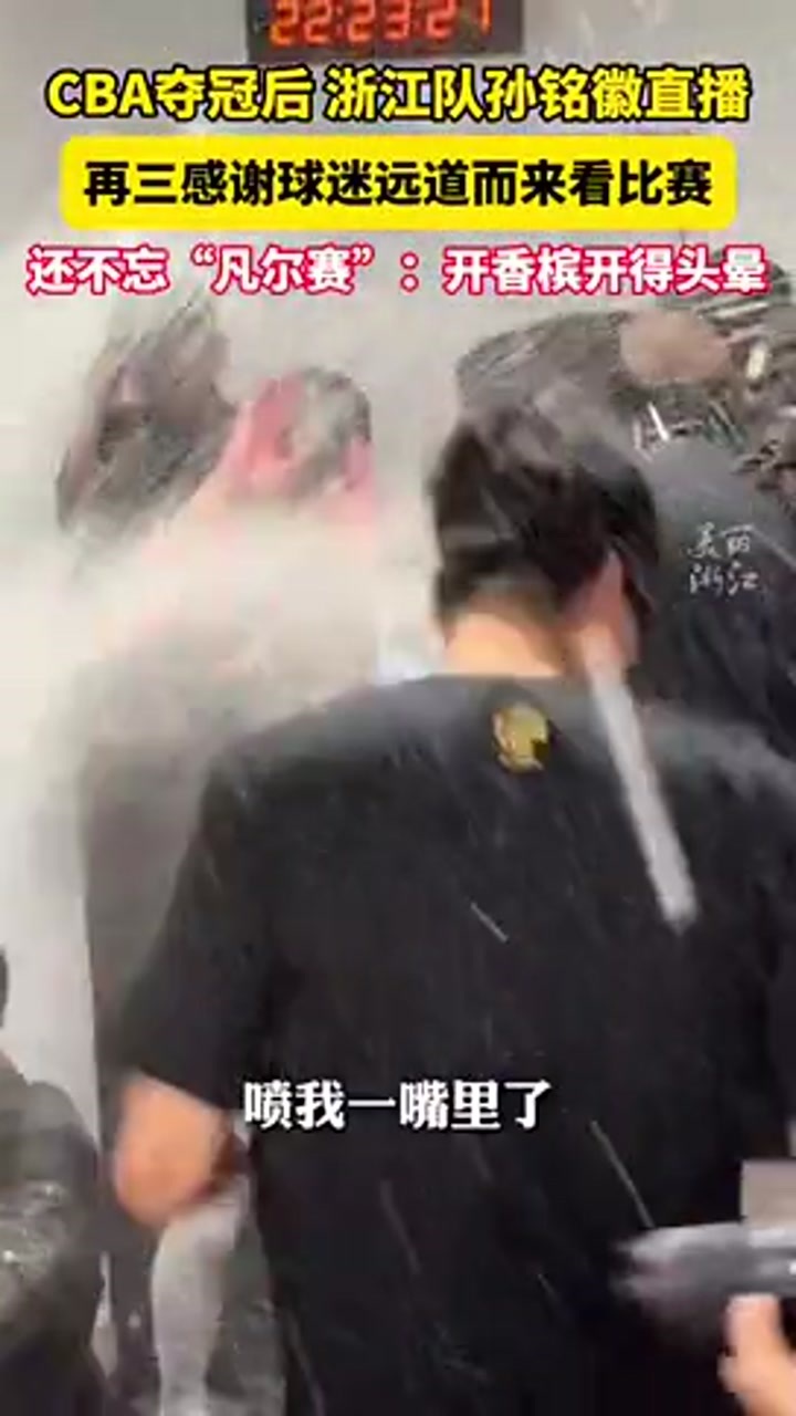 孙铭徽开播感谢球迷 不忘凡尔赛：开香槟开得头晕！