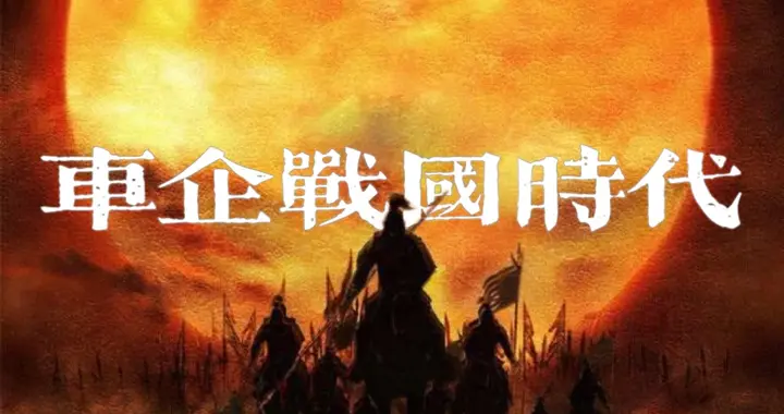 车企开启“战国”时代  |  星车场