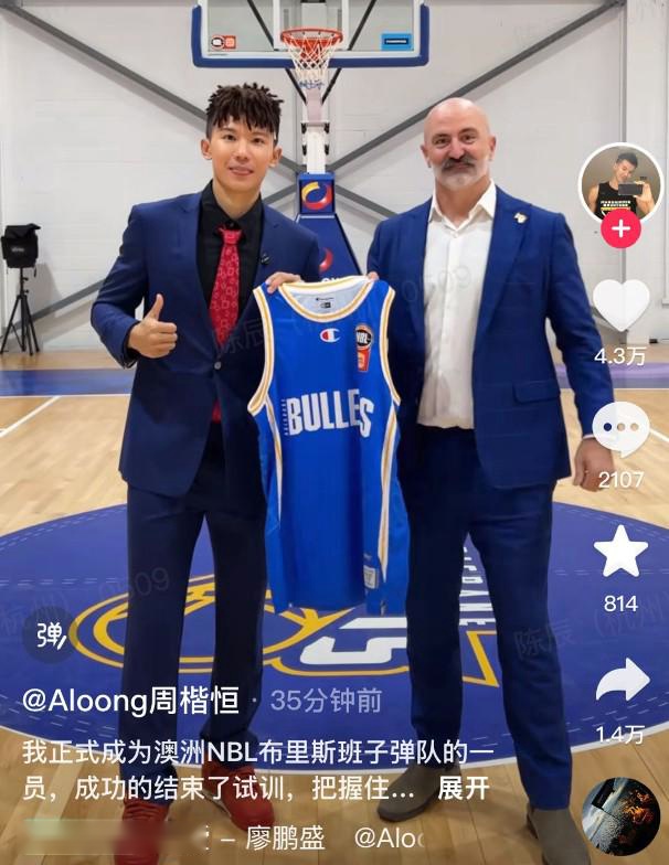 周楷恒自宣加盟NBL布里斯班子弹队，曾参加CBA选秀但落选
