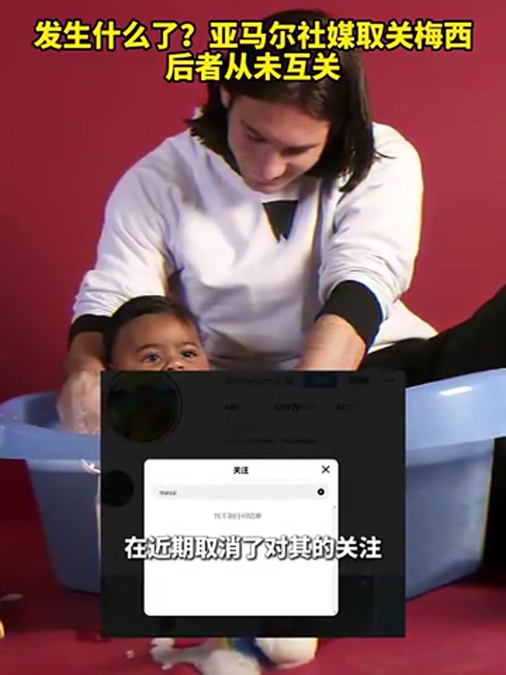 发生什么了？亚马尔社媒取关梅西，后者从未互关！