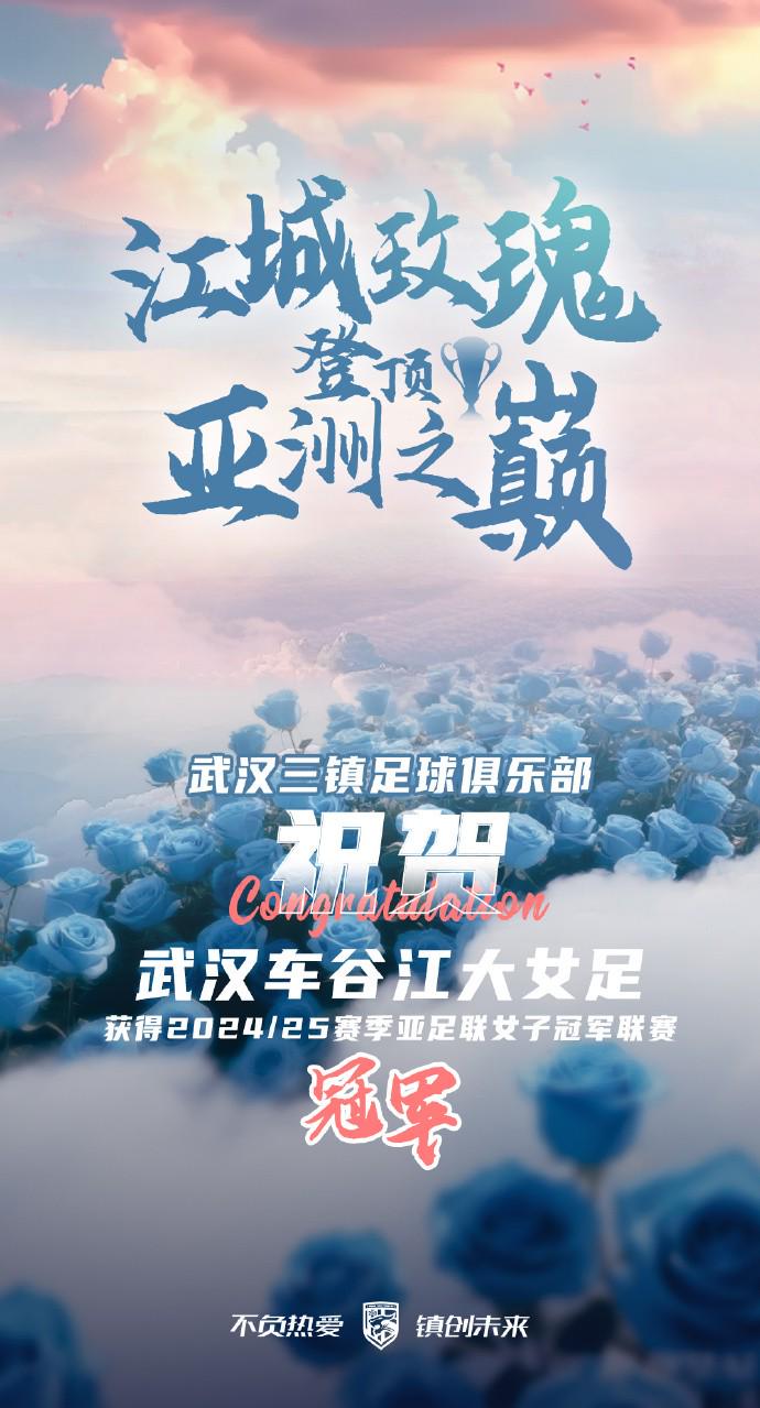 武汉女足夺亚冠，三镇送祝贺：这是属于中国足球的荣光