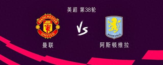 曼联vs维拉：加纳乔、奥纳纳缺阵，海文、霍伊伦首发