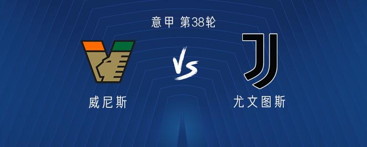 尤文客战威尼斯：伊尔迪兹、小孔塞桑首发，穆阿尼出战