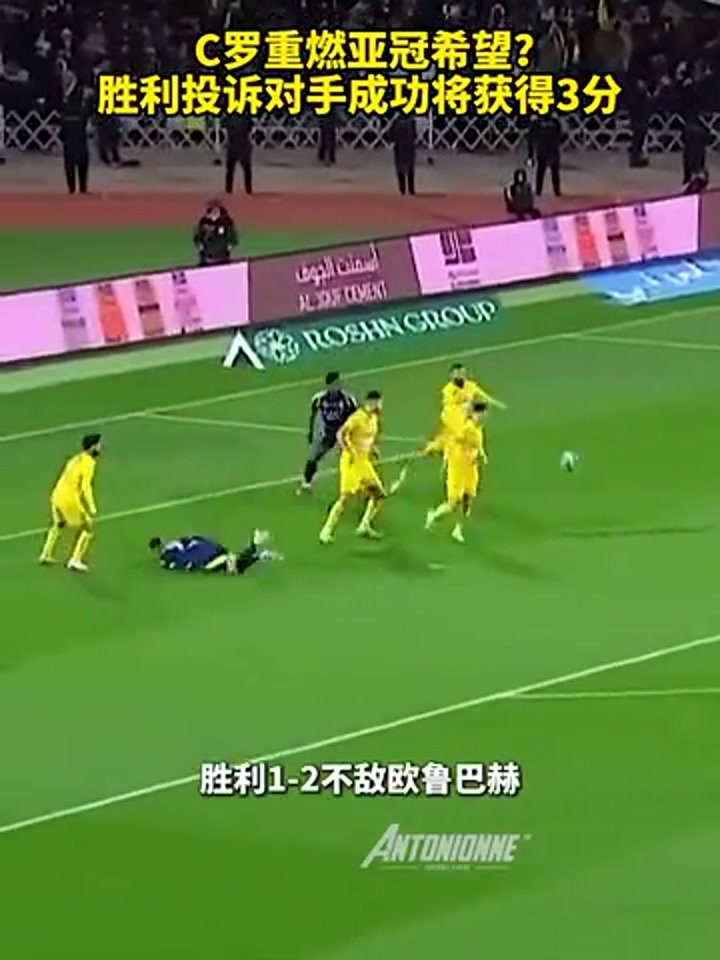 C罗重燃亚冠希望？沙特媒体：胜利投诉对手成功将获得3分