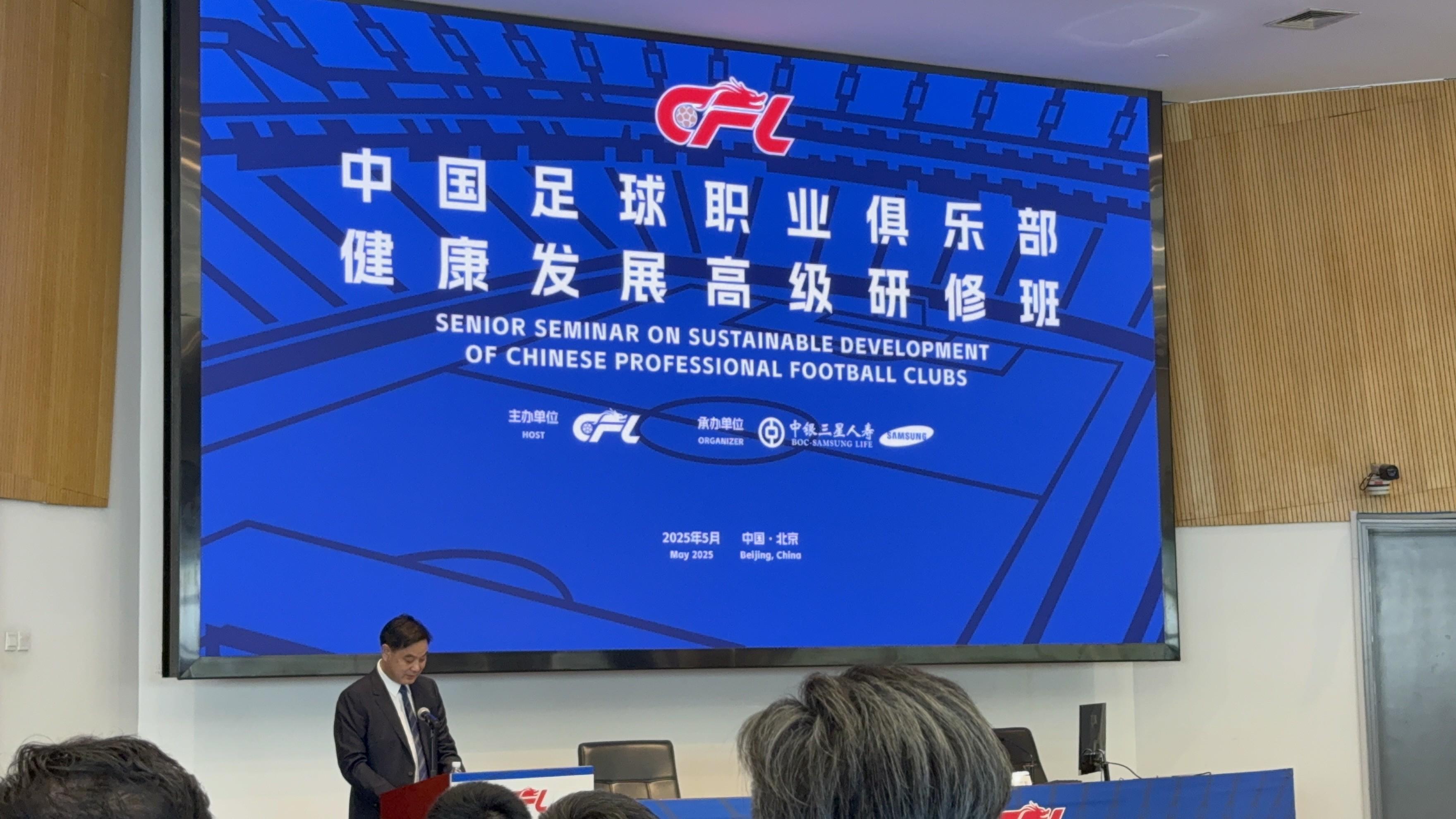 中国足球职业俱乐部健康发展高级研修班在京举行，西甲主席出席