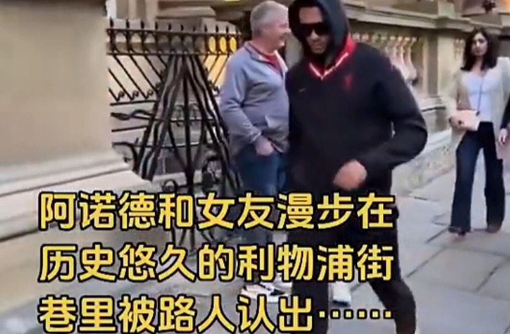 阿诺德和女友在利物浦街头散步被认出