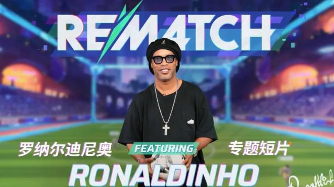 小罗谈《Rematch》：看到自己游戏中的盘带和动作感觉超带劲