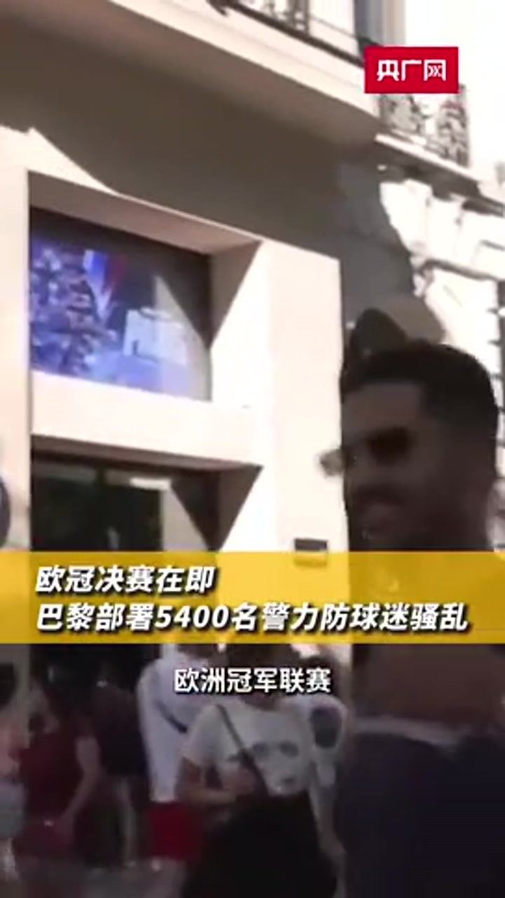 欧冠决赛在即 巴黎部署5400名警力防球迷骚乱
