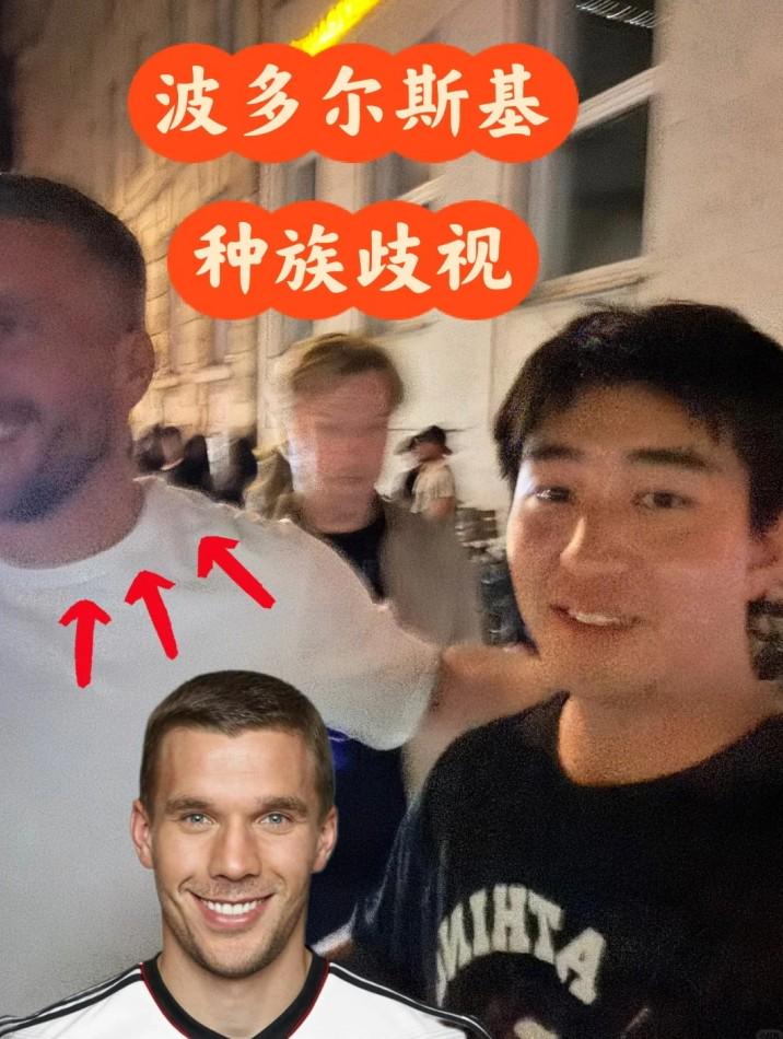 中国博主偶遇波多尔斯基，自称合影时遭后者种族歧视