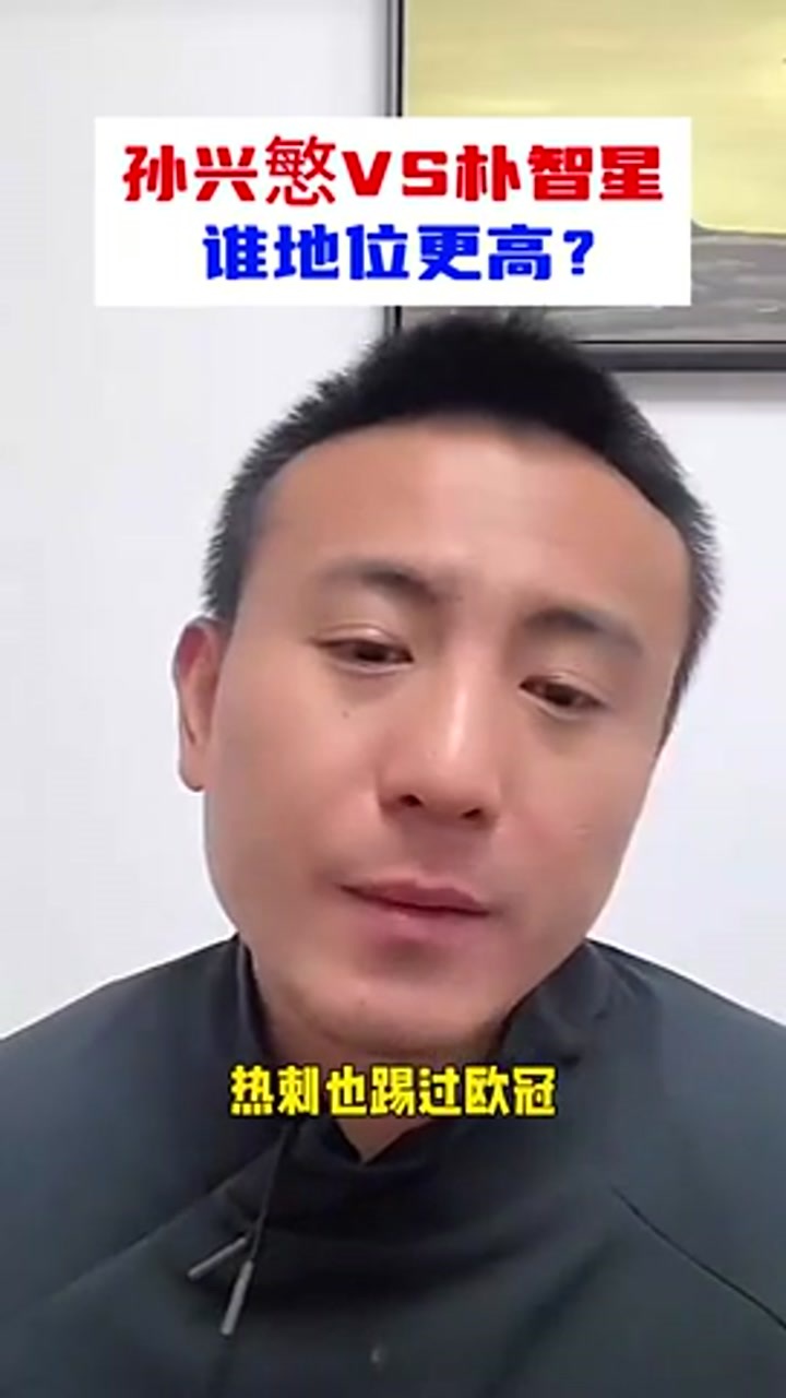 孙兴慜vs朴智星谁地位更高？毛剑卿：这还用问？