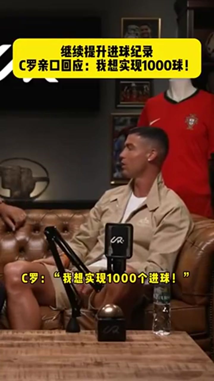 C罗亲承：我想进1000球！如果没伤病就继续踢
