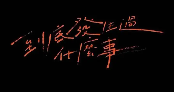 “消失的”粤语足球解说，到底发生过什么事？