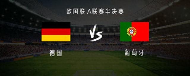 德国vs葡萄牙：基米希国家队百场首发，C罗、B费出战