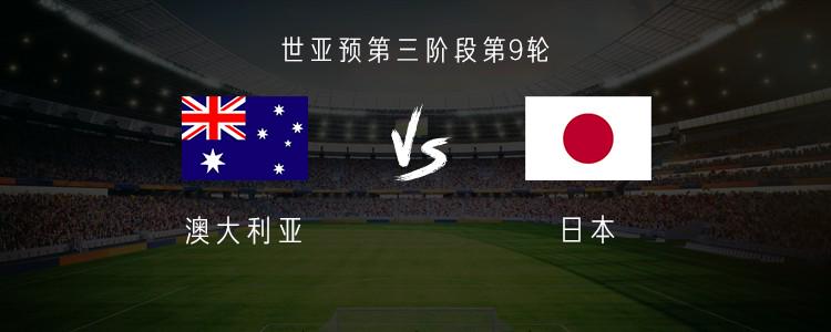 澳大利亚vs日本：日本大轮换，镰田大地首发，俵积田晃太首秀
