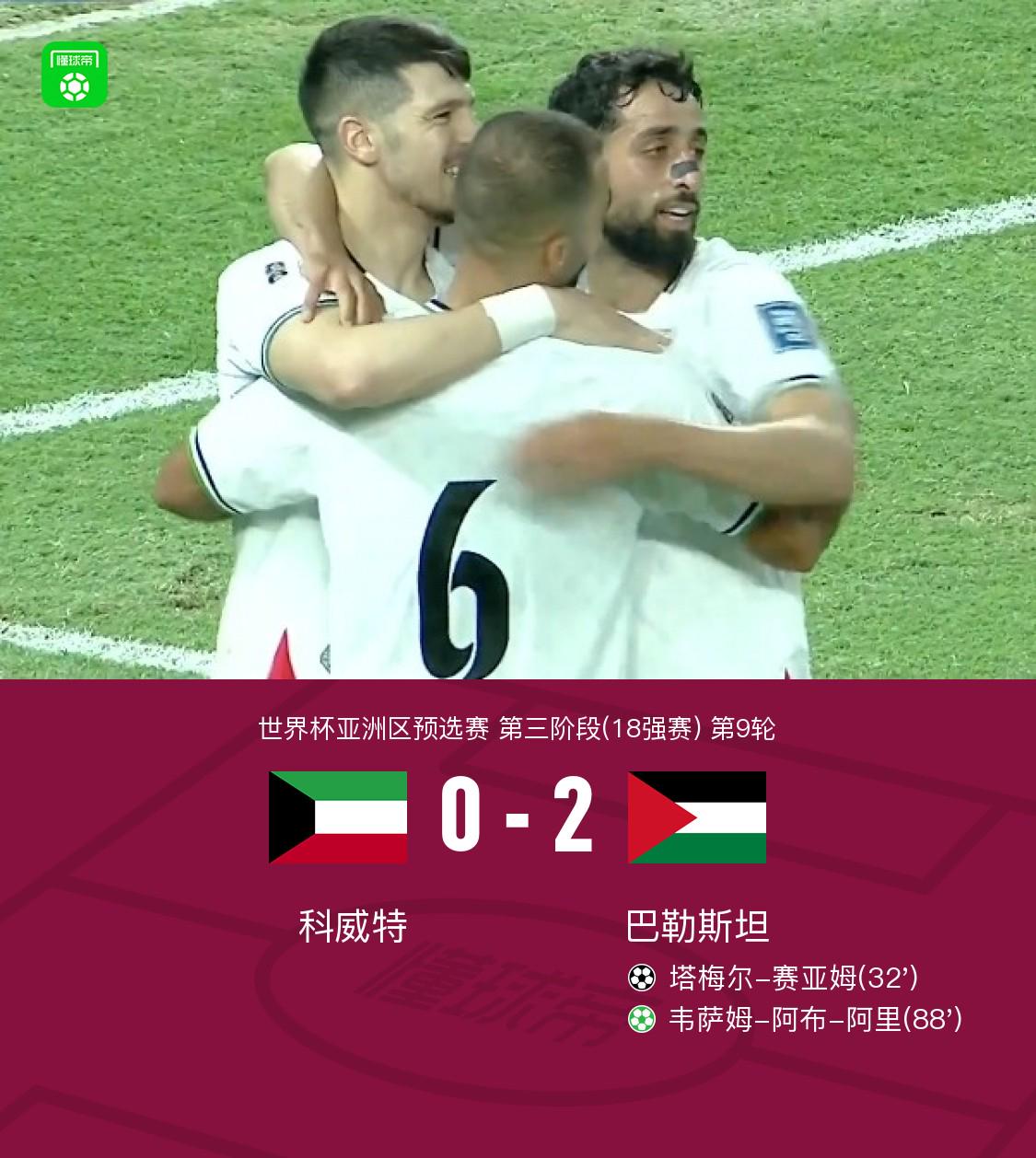 巴勒斯坦2-0科威特，赛亚姆建功，韦萨姆-阿布-阿里点射