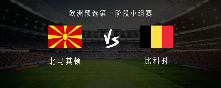 比利时客战北马其顿：德布劳内、卢卡库首发，多库出战